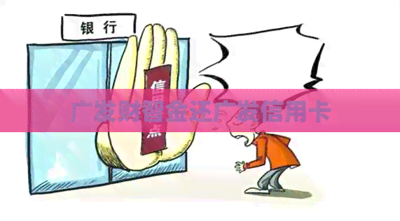 广发财智金还广发信用卡