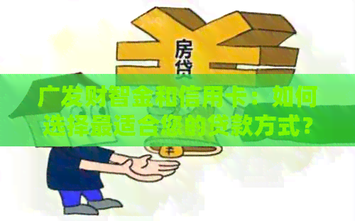 广发财智金和信用卡：如何选择最适合您的贷款方式？