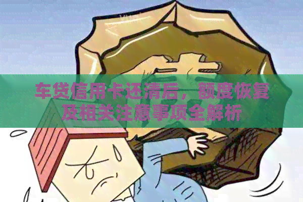 车贷信用卡还清后，额度恢复及相关注意事项全解析