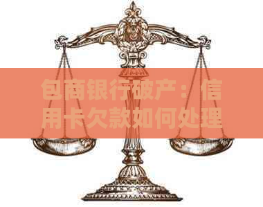 包商银行破产：信用卡欠款如何处理？还款计划及影响全解析