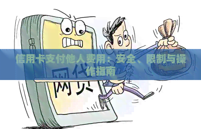 信用卡支付他人费用：安全、限制与操作指南