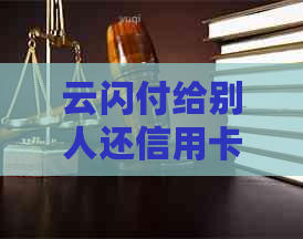 云闪付给别人还信用卡收手续费吗？如何操作？
