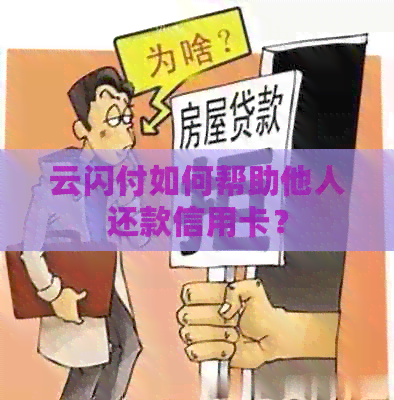 云闪付如何帮助他人还款信用卡？