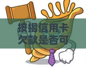 按揭信用卡欠款是否可行？如何避免逾期和还款问题？