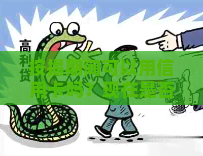 按揭期间可以用信用卡吗？现在是否安全？如何操作？