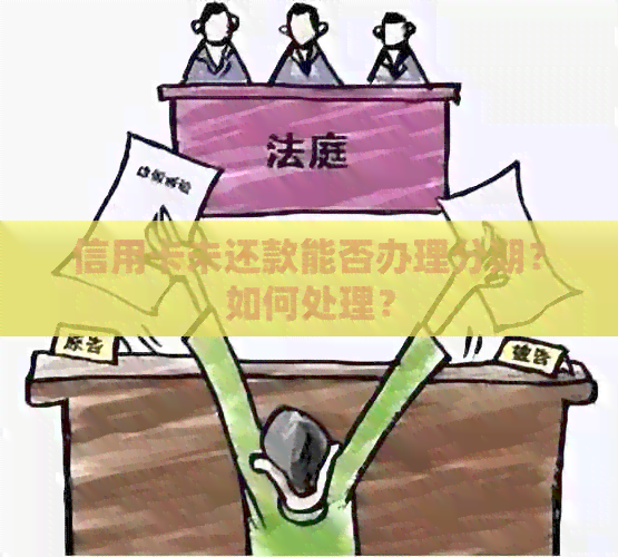 信用卡未还款能否办理分期？如何处理？
