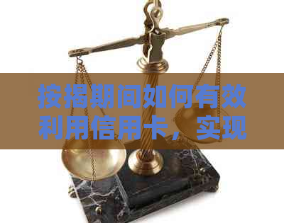 按揭期间如何有效利用信用卡，实现财务优化？
