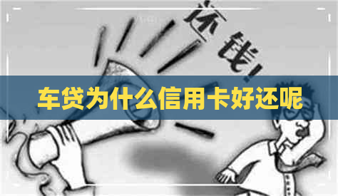 车贷为什么信用卡好还呢