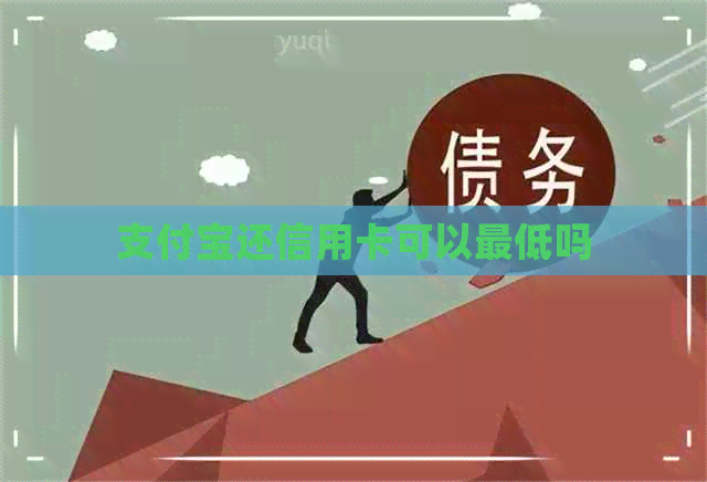 支付宝还信用卡可以更低吗