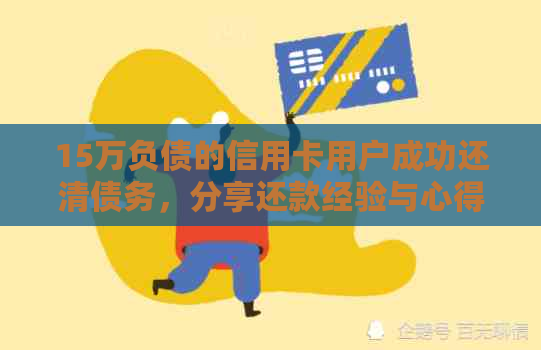 15万负债的信用卡用户成功还清债务，分享还款经验与心得