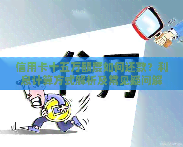 信用卡十五万额度如何还款？利息计算方式解析及常见疑问解答