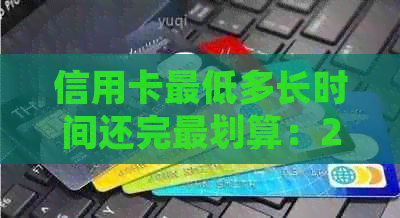 信用卡更低多长时间还完最划算：2020年新规详解与比较