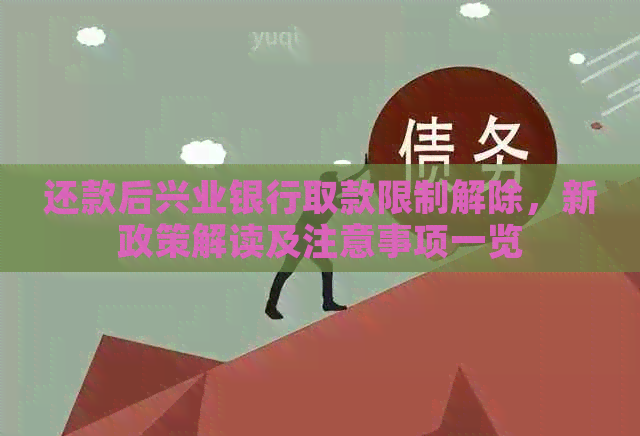 还款后兴业银行取款限制解除，新政策解读及注意事项一览