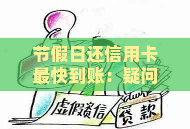 节假日还信用卡最快到账：疑问解答及建议