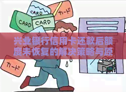 兴业银行信用卡还款后额度未恢复的解决策略与原因分析