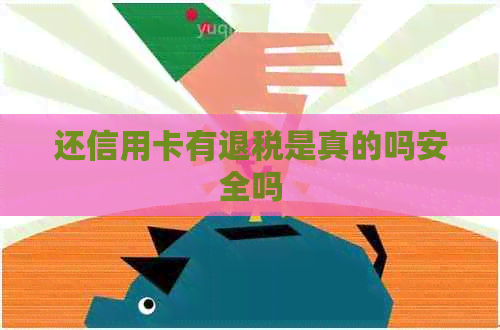 还信用卡有退税是真的吗安全吗