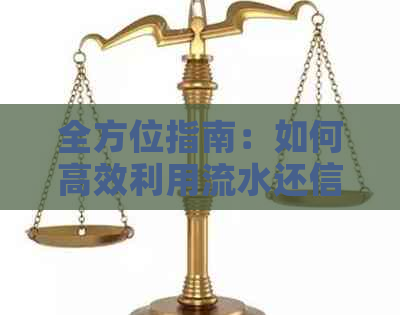 全方位指南：如何高效利用流水还信用卡债务，避免逾期和罚息