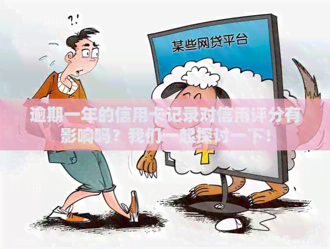 逾期一年的信用卡记录对信用评分有影响吗？我们一起探讨一下！