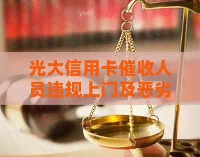 光大信用卡人员违规上门及恶劣态度，95595电话投诉