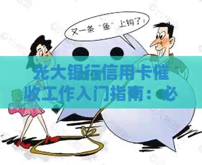 光大银行信用卡工作入门指南：必备技能、要求及职业发展分析