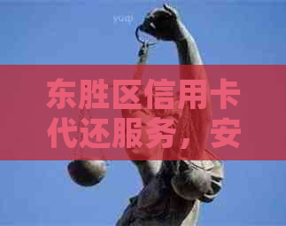 东胜区信用卡代还服务，安全可靠，快速还款。
