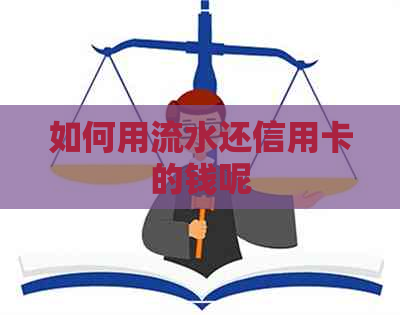 如何用流水还信用卡的钱呢