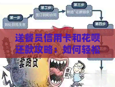 送餐员信用卡和信用卡还款攻略：如何轻松管理债务，避免逾期罚款