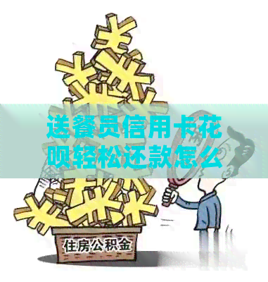 送餐员信用卡信用卡轻松还款怎么还不了？解答疑惑，助您顺利还款！