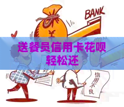 送餐员信用卡信用卡轻松还