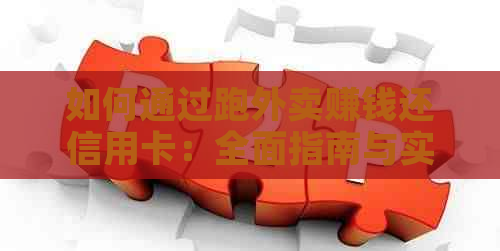 如何通过跑外卖赚钱还信用卡：全面指南与实用技巧