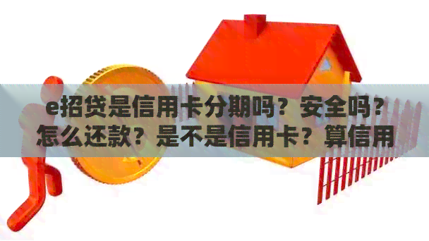 e招贷是信用卡分期吗？安全吗？怎么还款？是不是信用卡？算信用卡额度吗？