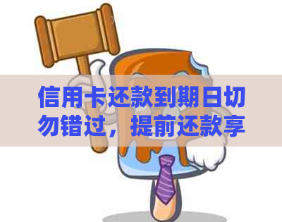 信用卡还款到期日切勿错过，提前还款享受优！