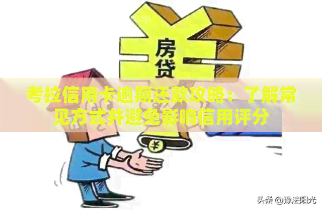 考拉信用卡逾期还款攻略：了解常见方式并避免影响信用评分