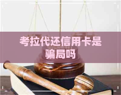 考拉代还信用卡是骗局吗