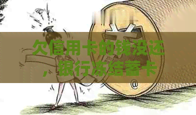 欠信用卡的钱没还，银行冻结蓄卡