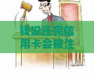 钱没还完信用卡会被注销吗