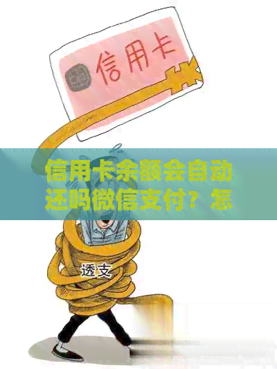 信用卡余额会自动还吗微信支付？怎么办关闭自动还款功能？