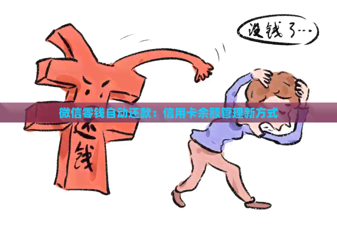 微信零钱自动还款：信用卡余额管理新方式