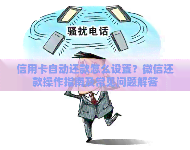 信用卡自动还款怎么设置？微信还款操作指南及常见问题解答
