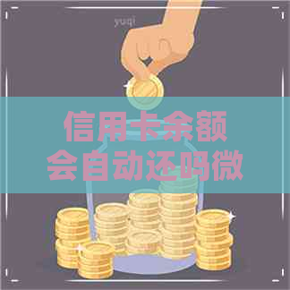 信用卡余额会自动还吗微信