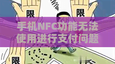 手机NFC功能无法使用进行支付问题解答：原因、解决方法及安全性探讨