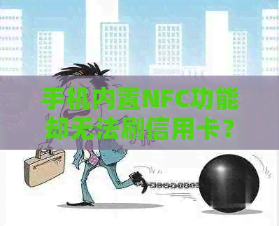 手机内置NFC功能却无法刷信用卡？了解这三大原因解决您的问题！
