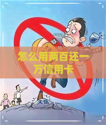 怎么用两百还一万信用卡