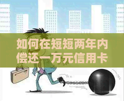 如何在短短两年内偿还一万元信用卡债务及其利息