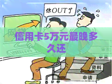 信用卡5万元最晚多久还