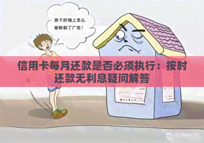 信用卡每月还款是否必须执行：按时还款无利息疑问解答