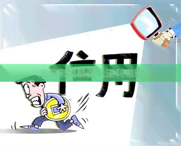信用卡提额要先还利息吗