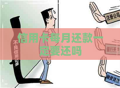 信用卡每月还款一定要还吗