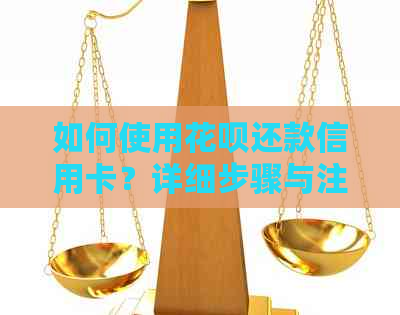 如何使用信用卡还款信用卡？详细步骤与注意事项一览
