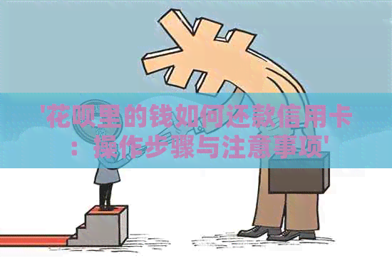 '信用卡里的钱如何还款信用卡：操作步骤与注意事项'